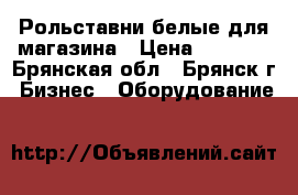 Рольставни белые для магазина › Цена ­ 7 000 - Брянская обл., Брянск г. Бизнес » Оборудование   